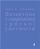 ВИЗАНТИНА У САВРЕМЕНОЈ СРПСКОЈ УМЕТНОСТИ